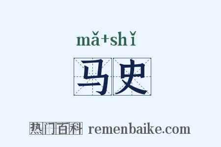 马史是什么意思的图片